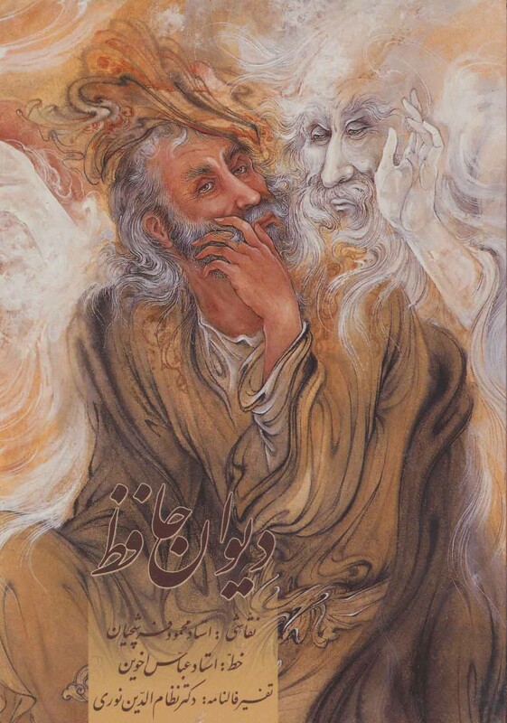 کتاب دیوان حافظ اخوین با تفسیر فالنامه با مینیاتور گلاسه باقاب