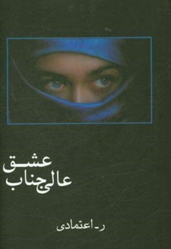 کتاب عالی جناب عشق