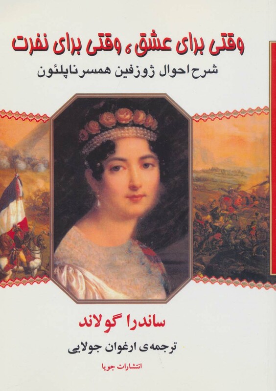 کتاب وقتی برای عشق وقتی برای نفرت