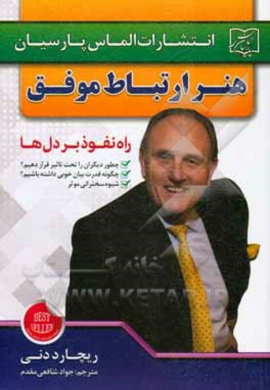 کتاب هنر ارتباط موفق