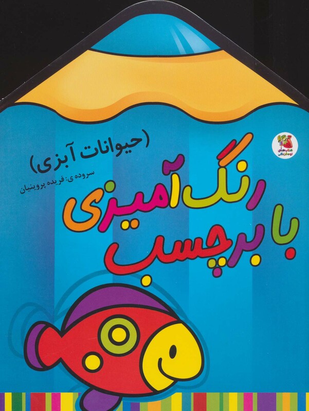 رنگ آمیزی با برچسب حیوانات آبزی