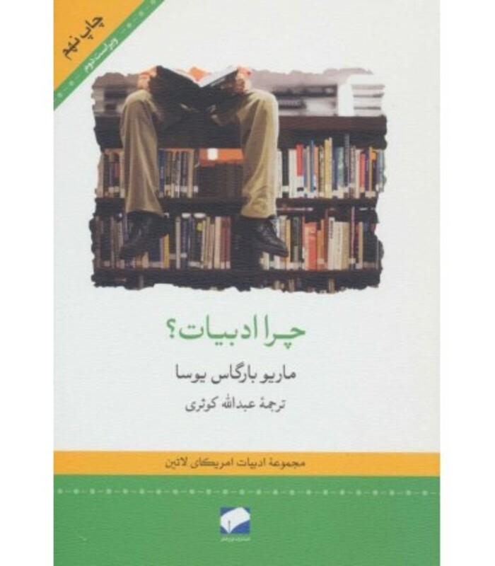 کتاب چرا ادبیات؟