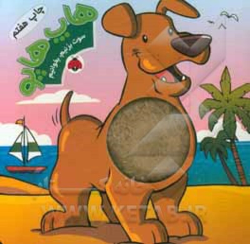 کتاب هاپ هاپواز سوت بزنیم بخوانیم