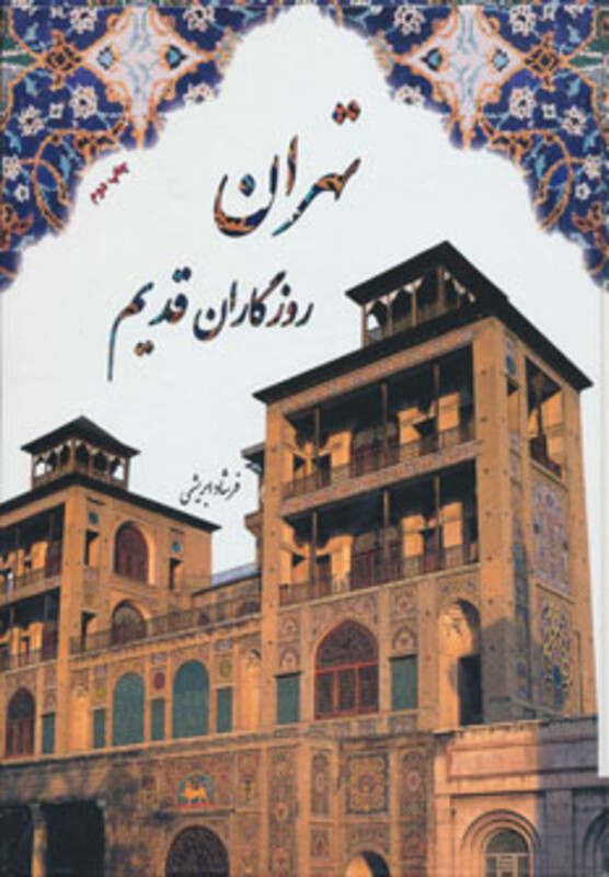 کتاب تهران روزگاران قدیم