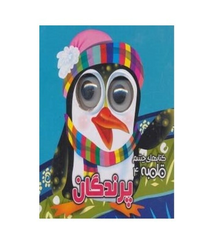 کتاب کتابهای چشم قلمبه 4