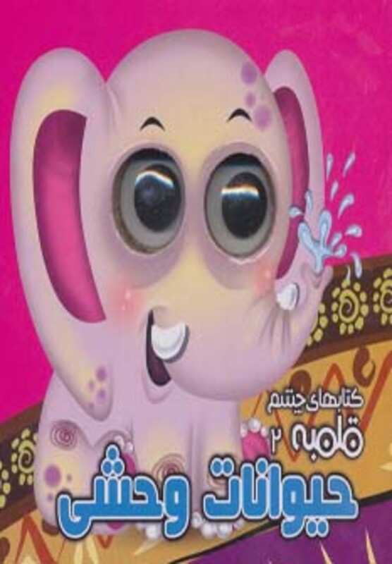 کتاب کتابهای چشم قلمبه 2