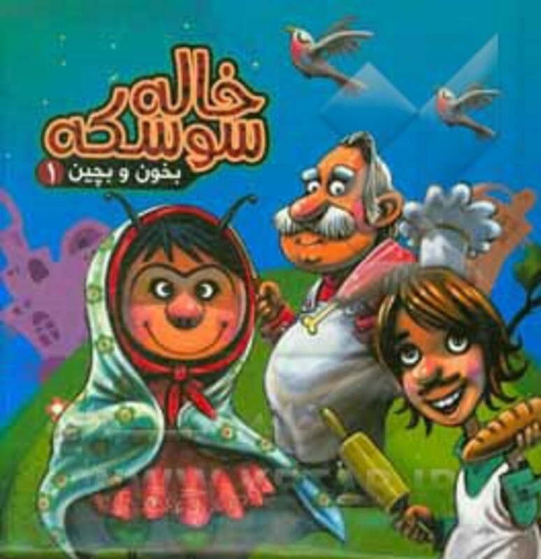 کتاب بخون و بچین 1