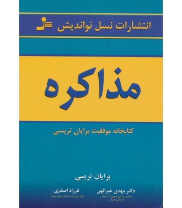 کتاب مذاکره نشر نسل نواندیش