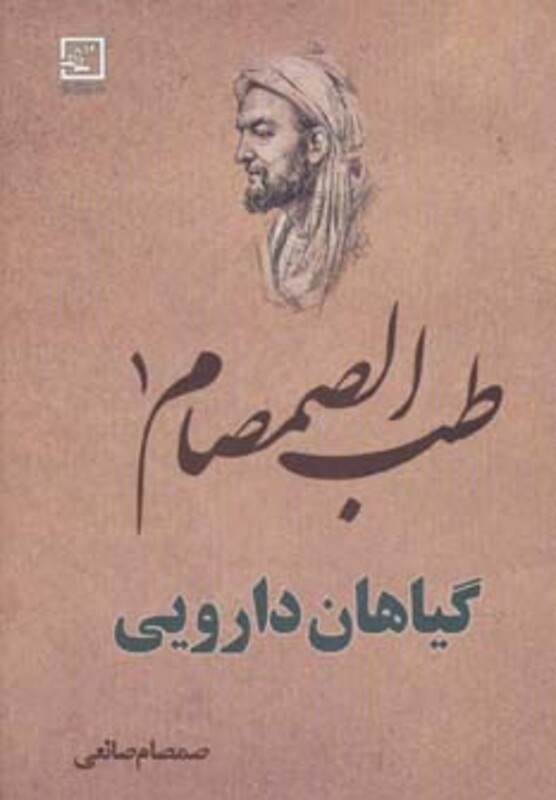 طب الصمصام 1