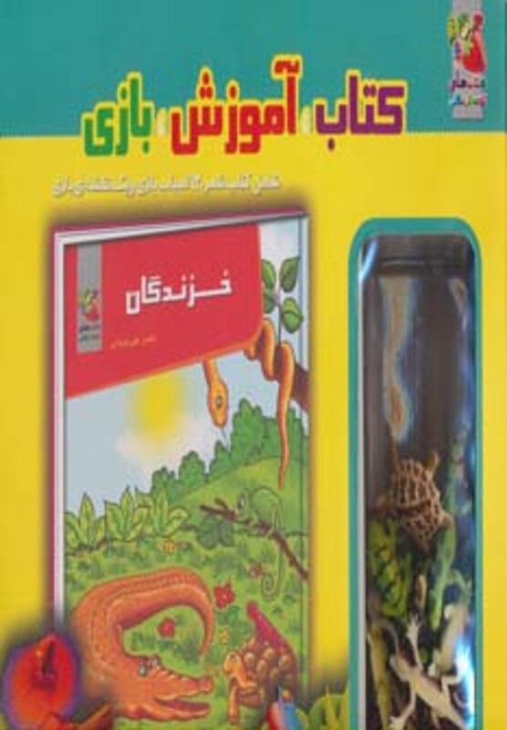 کتاب کیف کتاب آموزش بازی خزندگان