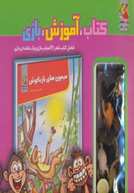 کتاب کیف کتاب آموزش بازی میمون های بازیگوش