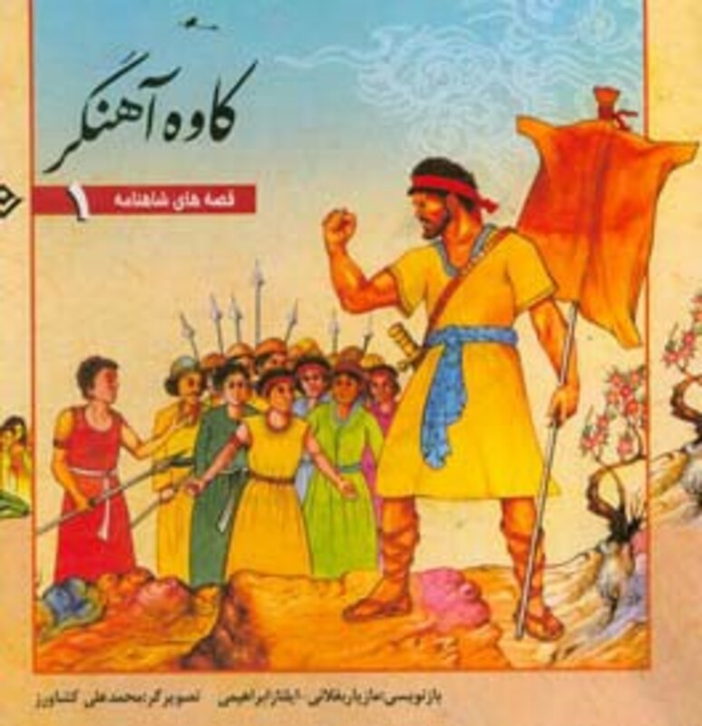 قصه های شاهنامه 1 کاوه آهنگر نشر برف