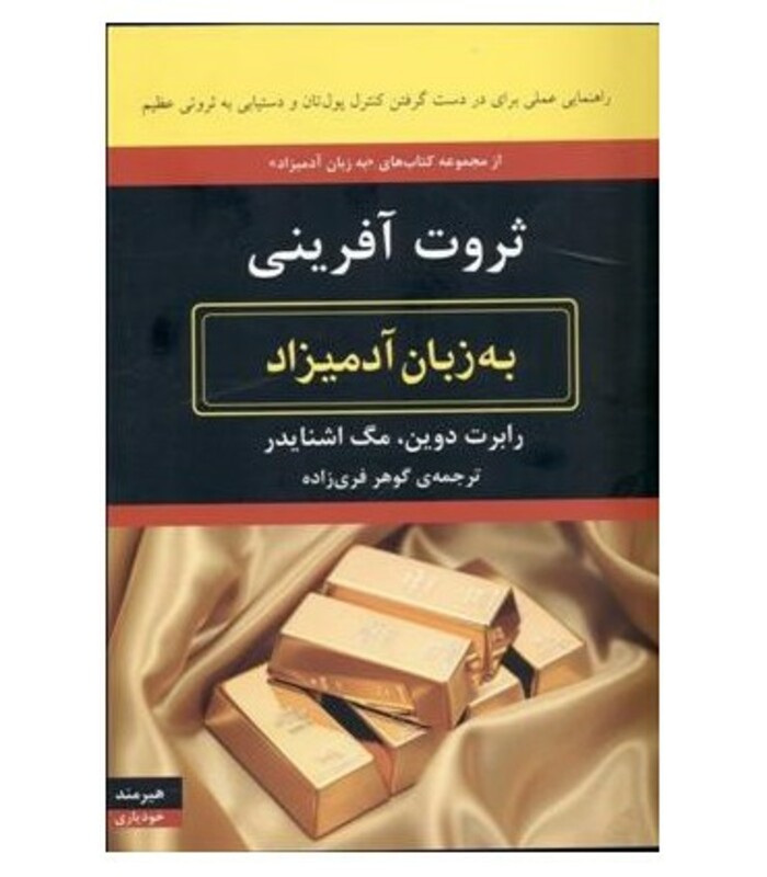 ثروت آفرینی به زبان آدمیزاد