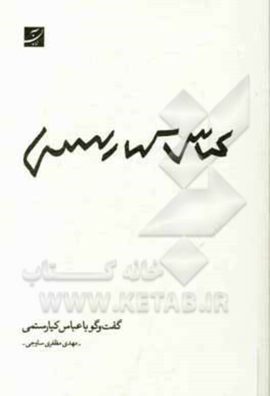کتاب عباس کیارستمی