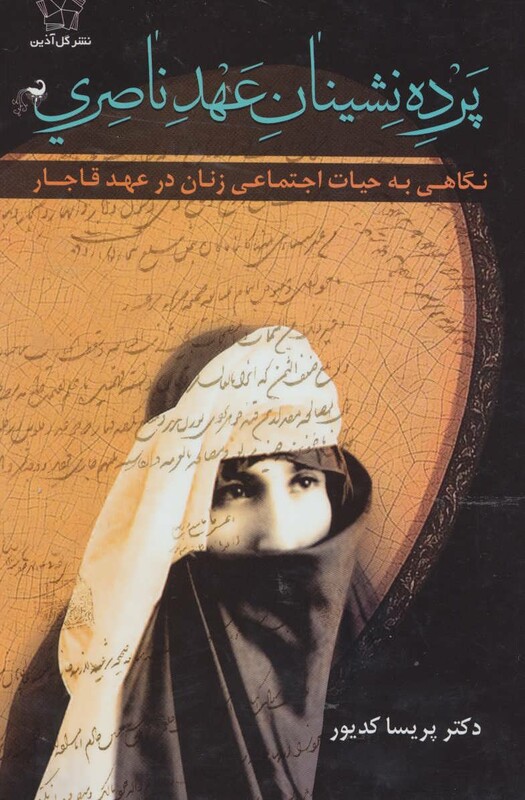 کتاب پرده نشینان عهد ناصری