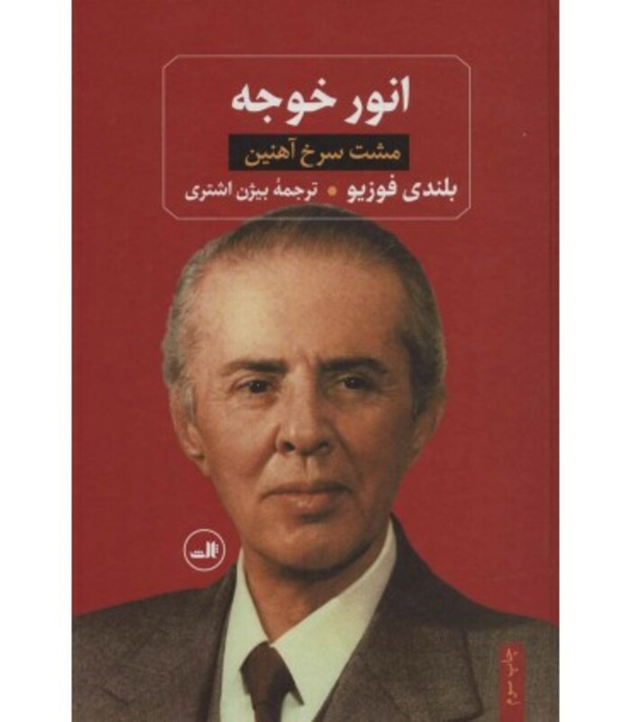 کتاب انور خوجه