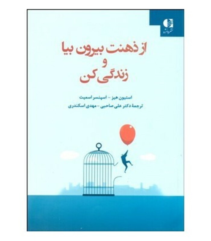 کتاب از ذهنت بیرون بیا و زندگی کن