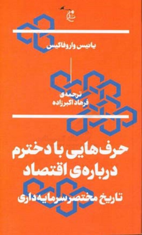 حرف هایی با دخترم درباره اقتصاد