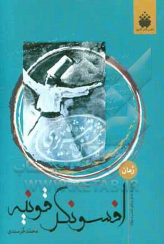 کتاب افسونگر قونیه