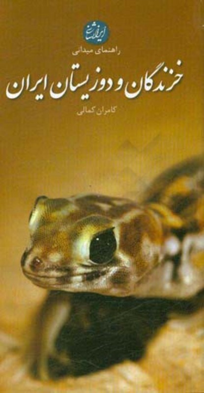 خزندگان و دوزیستان ایران