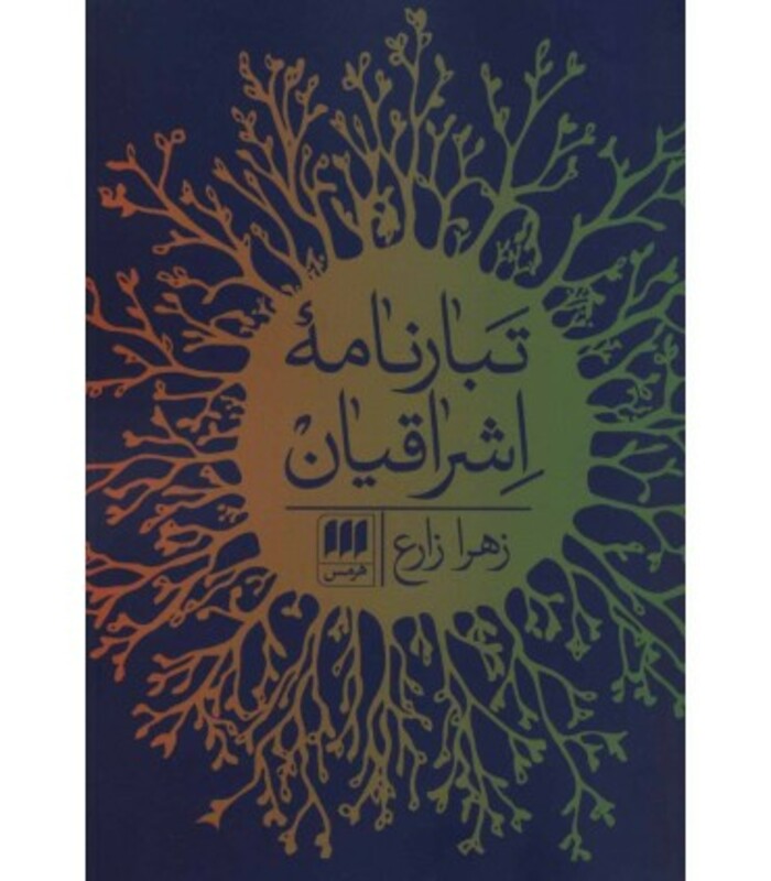 کتاب تبارنامه اشراقیان