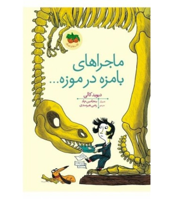 کتاب ماجراهای بامزه در موزه...