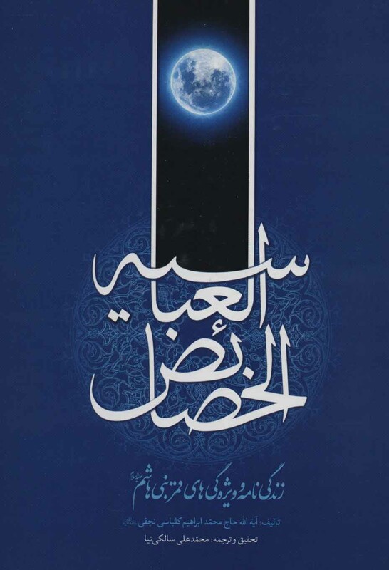 کتاب خصائص العباسیه