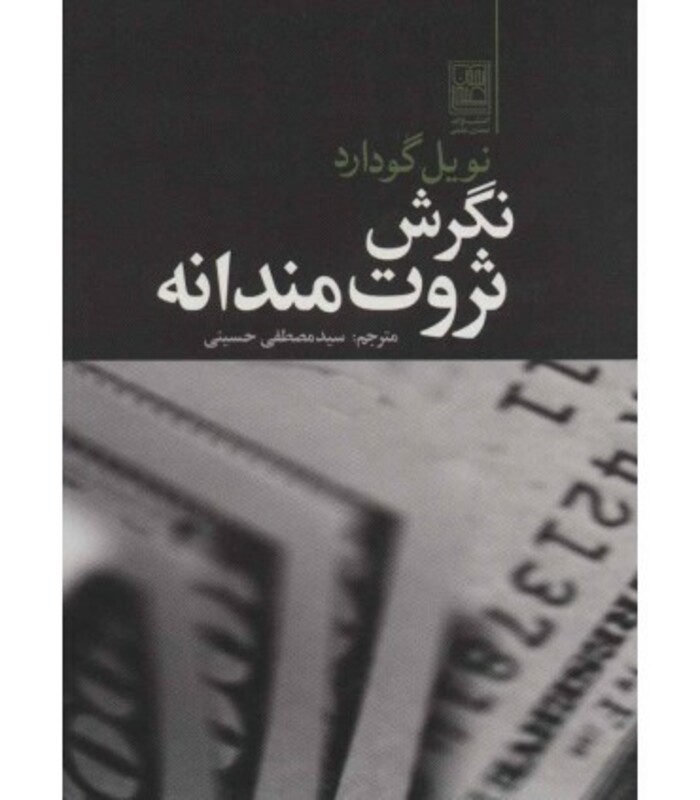 نگرش ثروت مندانه