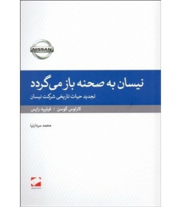 کتاب نیسان به صحنه باز می گردد