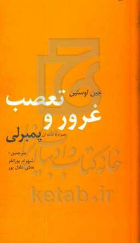 کتاب غرور و تعصب و دنباله آن پمبرلی