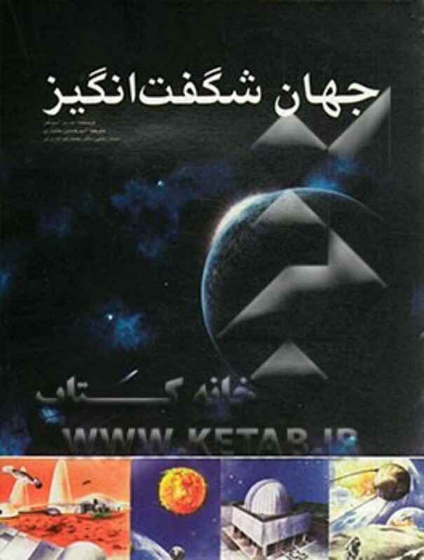 جهان شگفت انگیز