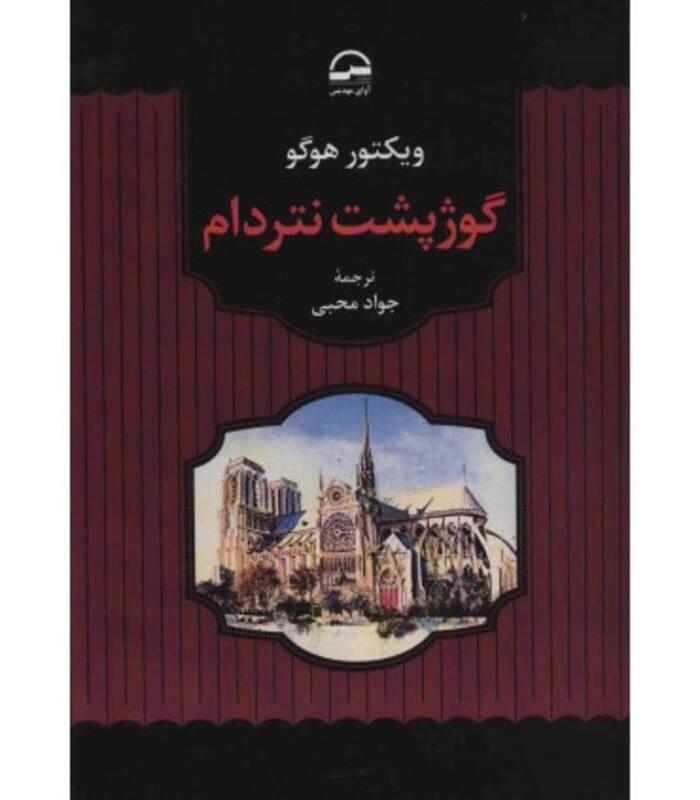 کتاب گوژپشت نتردام نشر آوای مهدیس