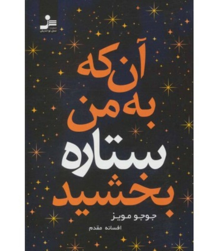 کتاب آن که به من ستاره بخشید