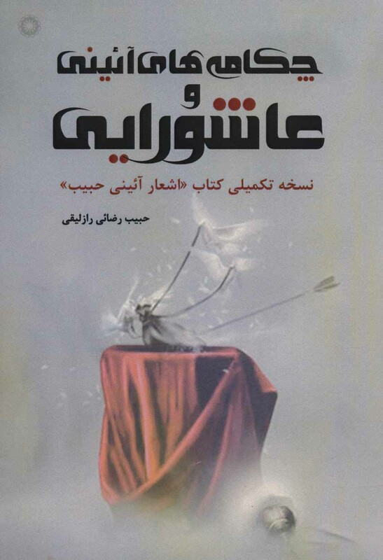 کتاب چکامه های آئینی و عاشورایی