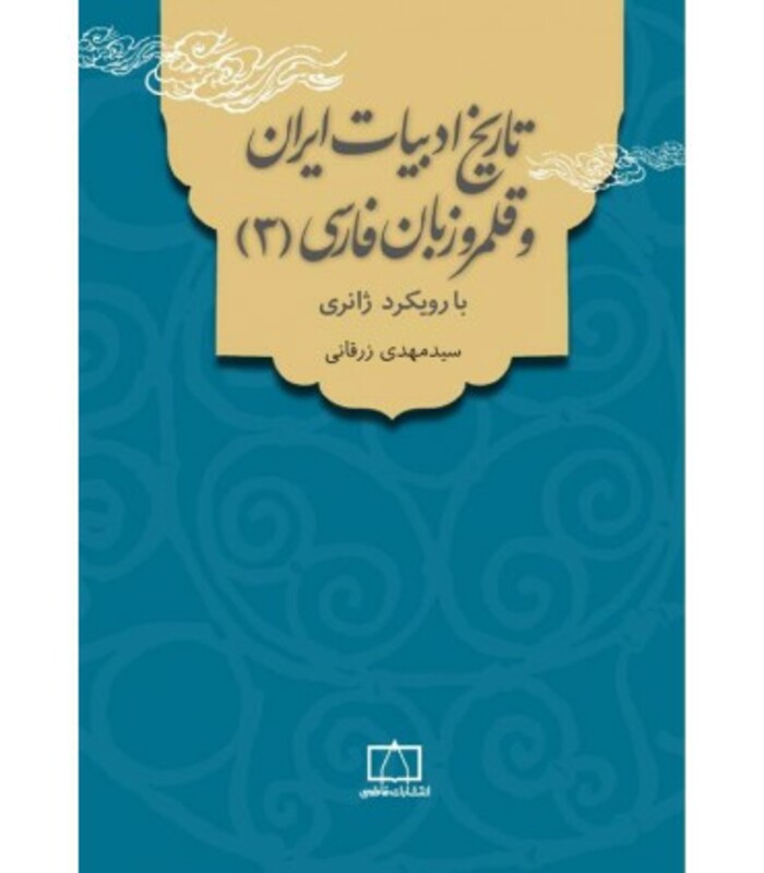 کتاب تاریخ ادبیات ایران و قلمرو زبان فارسی 3