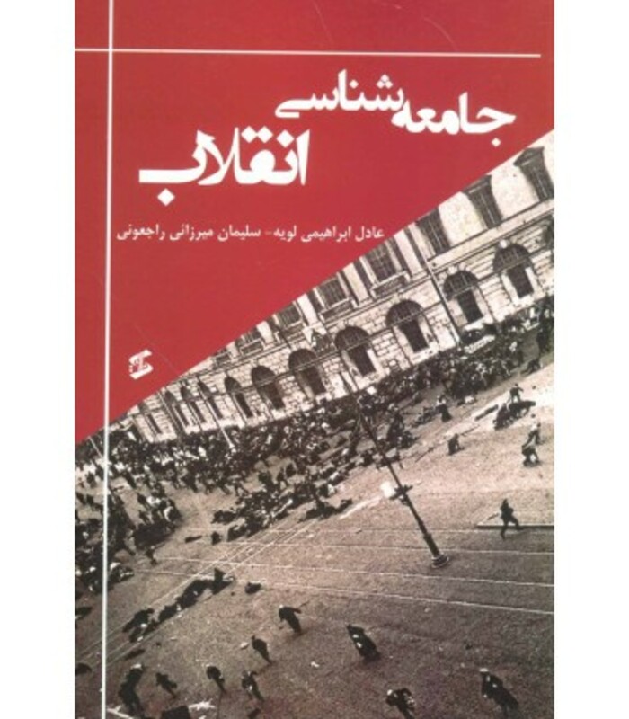 کتاب جامعه شناسی انقلاب