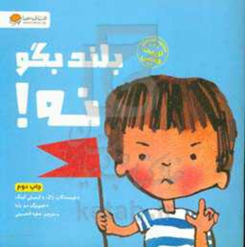 بلند بگو نه نشر مهرسا مهر و ماه