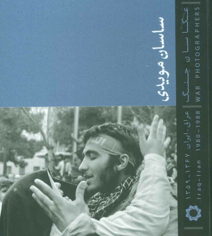 کتاب عکاسان جنگ اثر ساسان مویدی