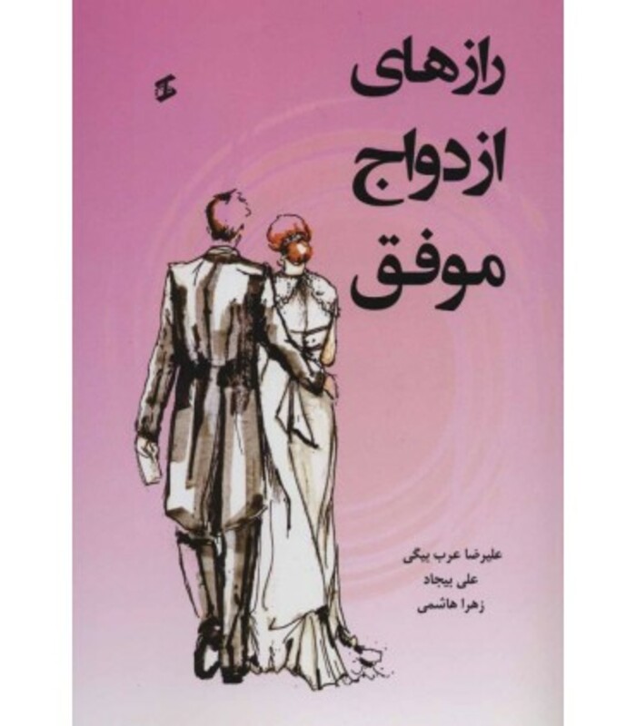 رازهای ازدواج موفق