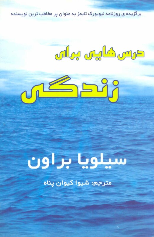 درس هایی برای زندگی نشر سایه گستر