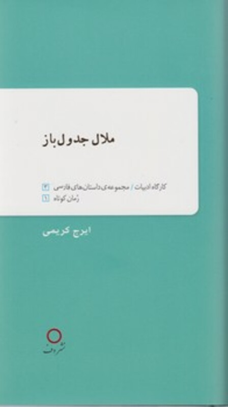 کتاب ملال جدول باز