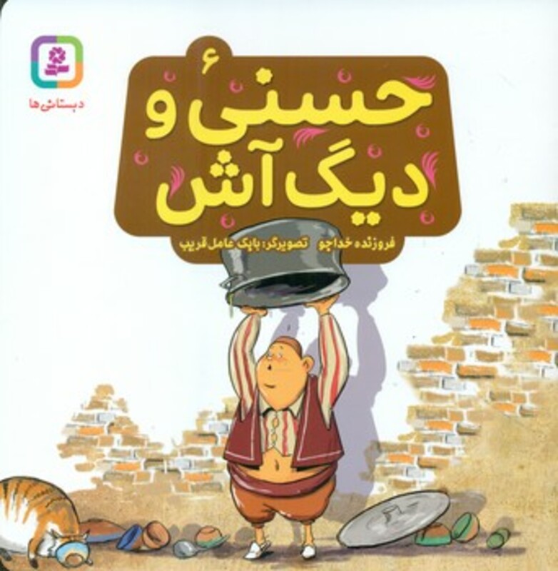 کتاب حسنی و دیگ آش 6