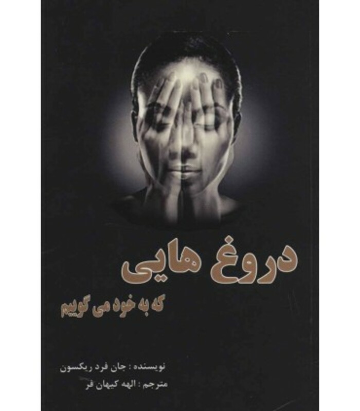 دروغ هایی که به خود می گوییم نشر عالی تبار