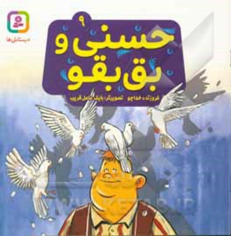 حسنی و بق بقو 9