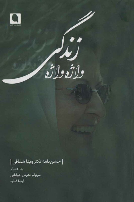 کتاب واژه واژه زندگی