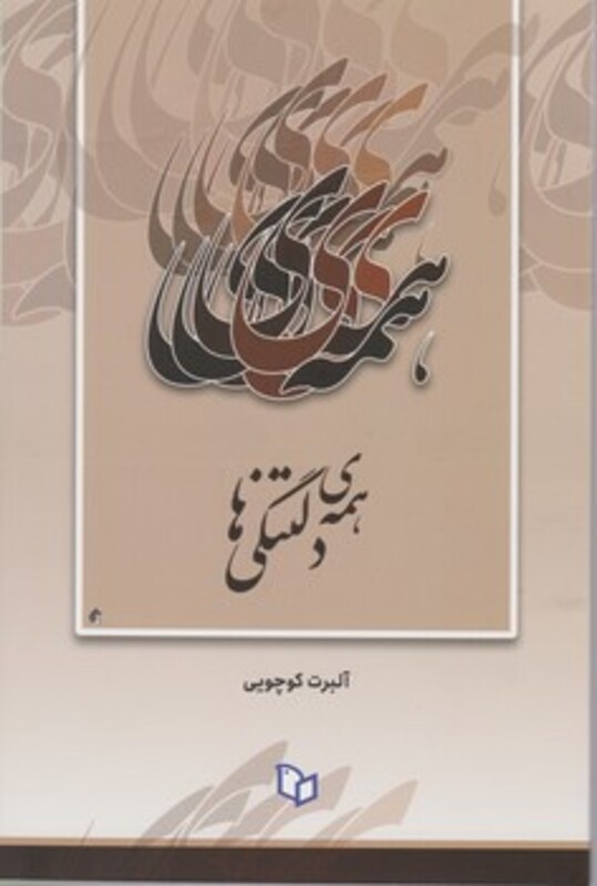 کتاب همه دلتنگی ها