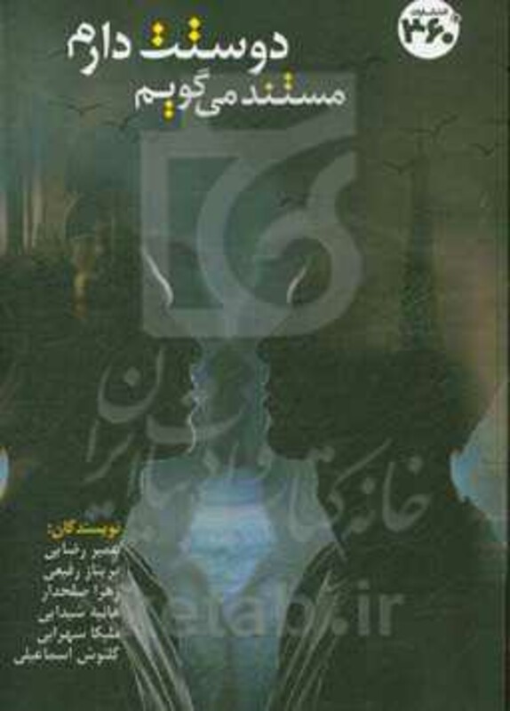 کتاب مستند می گویم دوستت دارم