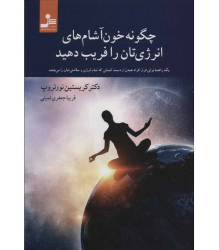 چگونه خون آشام های انرژی تان را فریب دهید