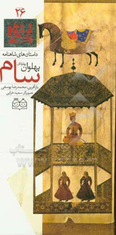 کتاب داستان های شاهنامه26