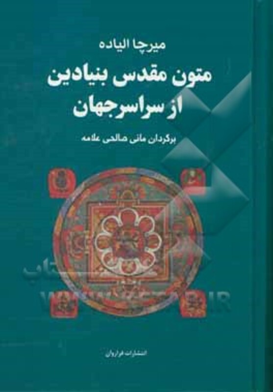 کتاب مجموعه متون مقدس بنیادین از سراسر جهان